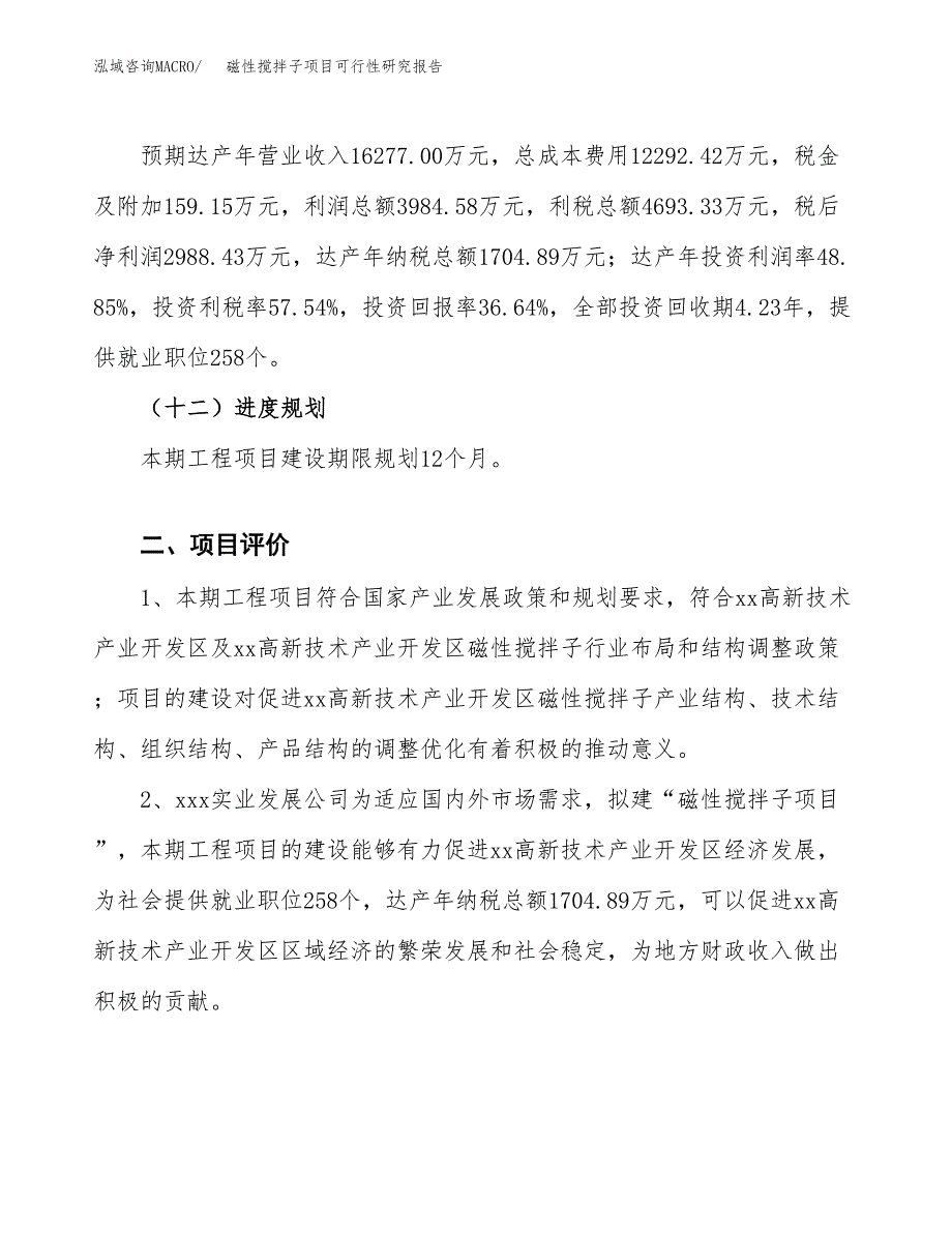 磁性搅拌子项目可行性研究报告（总投资8000万元）（35亩）_第4页