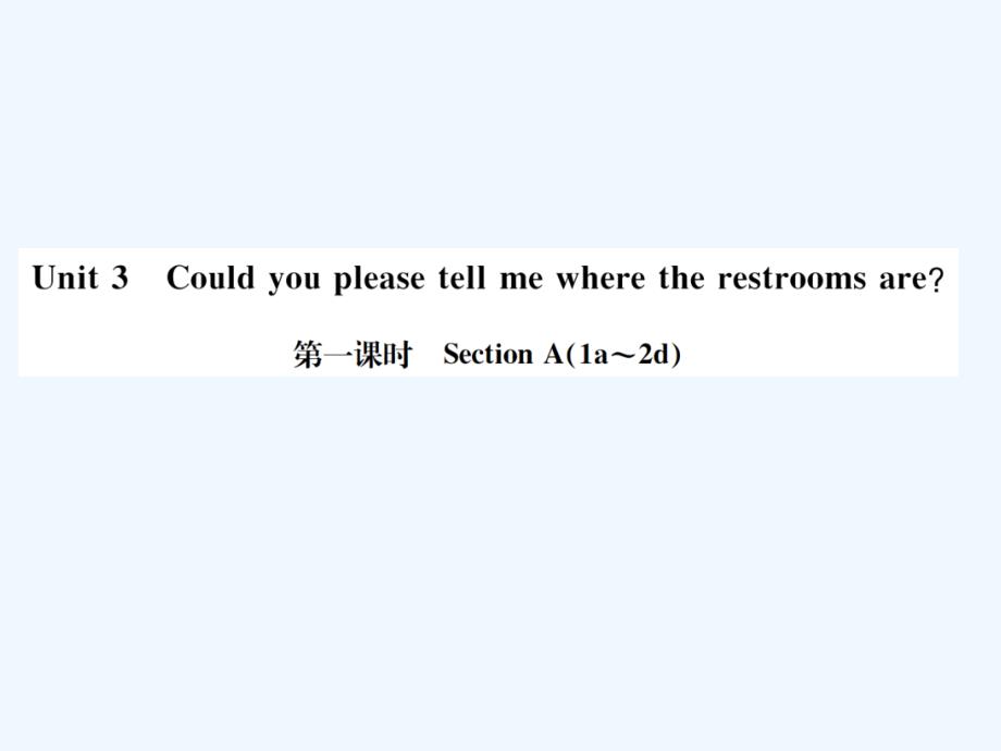 （浙江专版）2017秋九年级英语全册 unit 3 could you please tell me where the restrooms are（第1课时）习题 （新版）人教新目标版_第1页