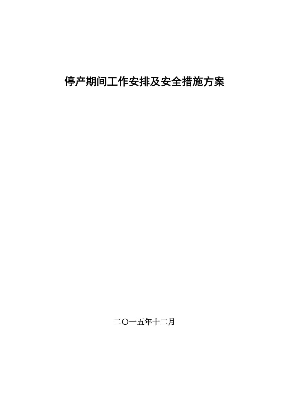 贺西选煤厂停产期间工作安排及安全措施方案剖析_第1页