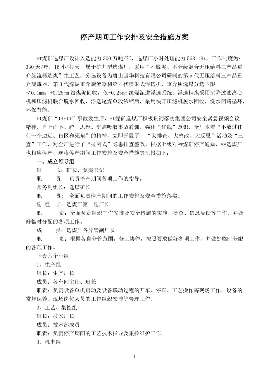 贺西选煤厂停产期间工作安排及安全措施方案剖析_第2页