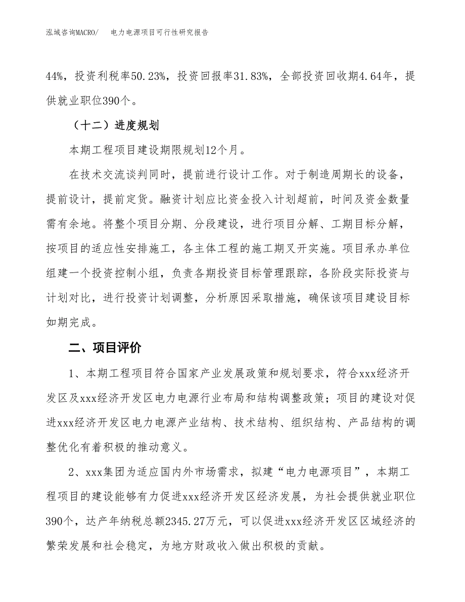 电力电源项目可行性研究报告（总投资13000万元）（59亩）_第4页