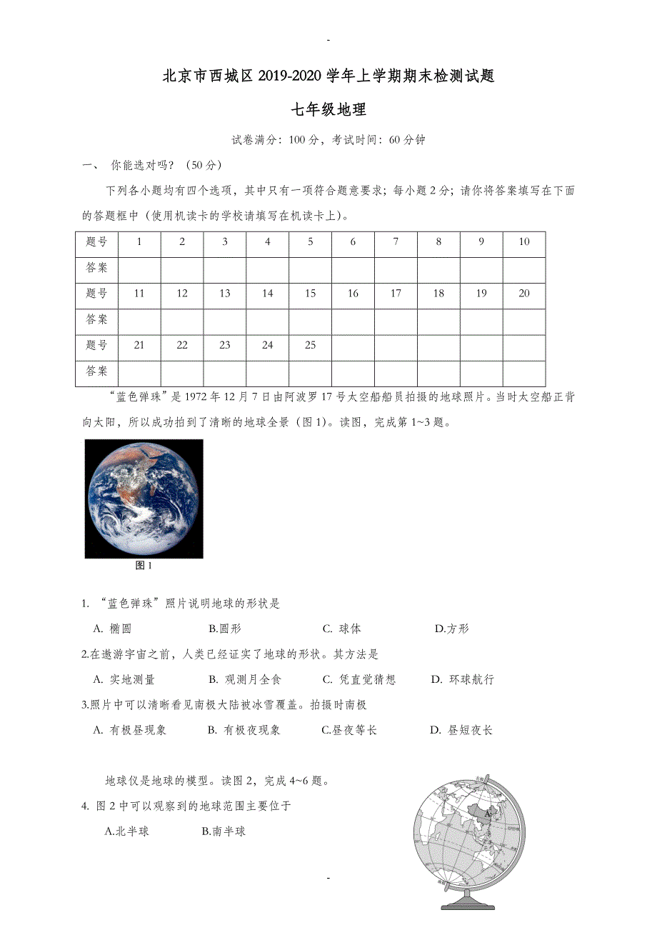 北京市西城区七年级地理上学期期末检测题(新人教版)有答案_第1页