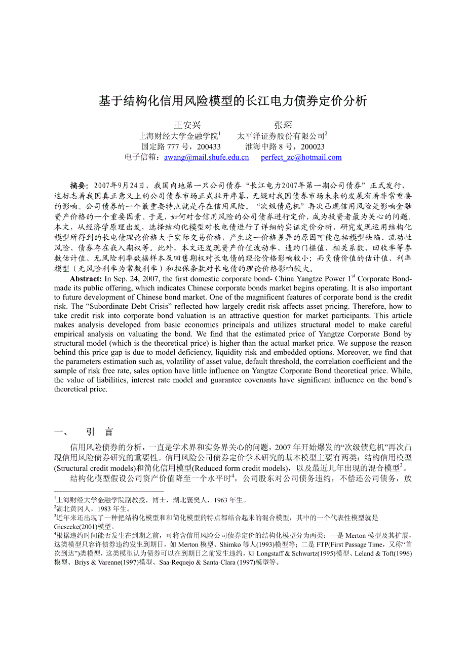 基于结构化信用风险模型的长江电力债券定价分析_第1页