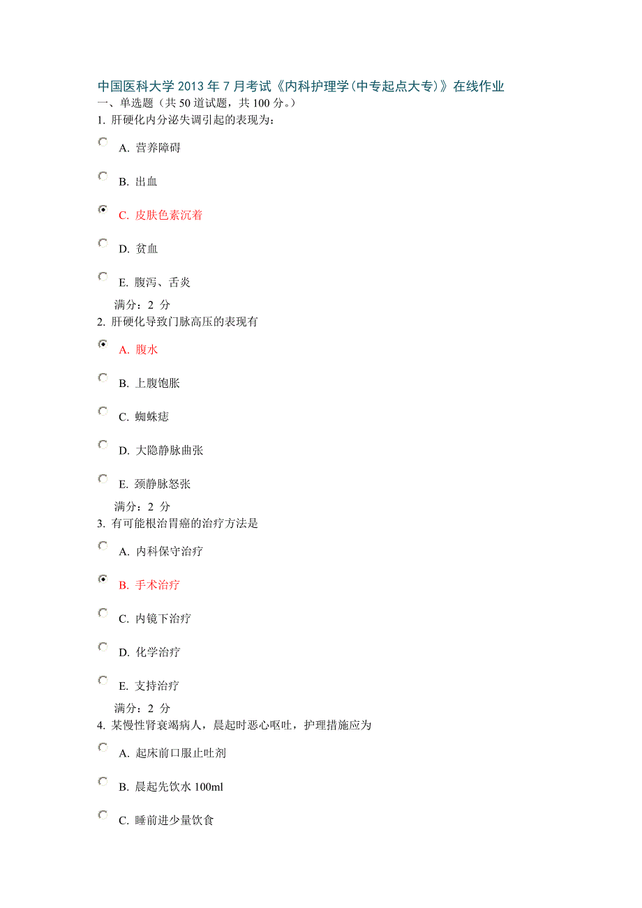 中国医科大学2013年7月考试《内科护理学(中专起点大专)》在线作业答案讲解_第1页