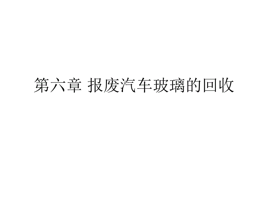 汽车材料回收再利用报废汽车玻._第1页