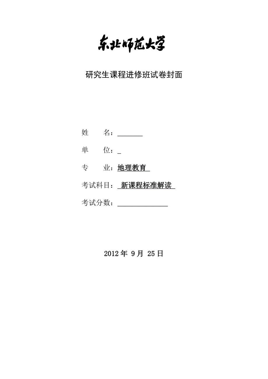 研究报告生课程《课程标准解读》试题_第1页