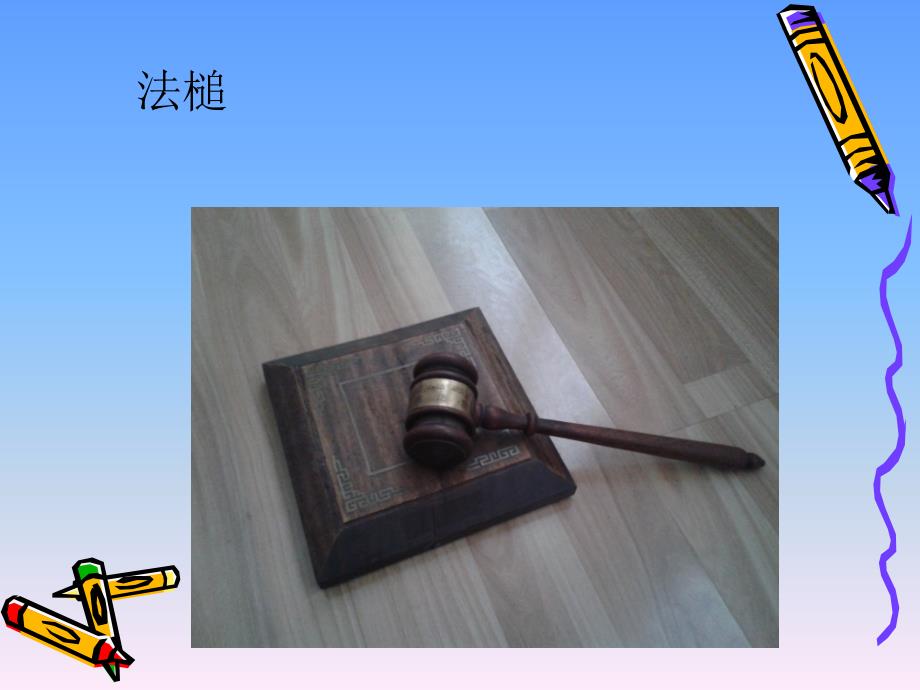 我与法律同行班会课件_第4页