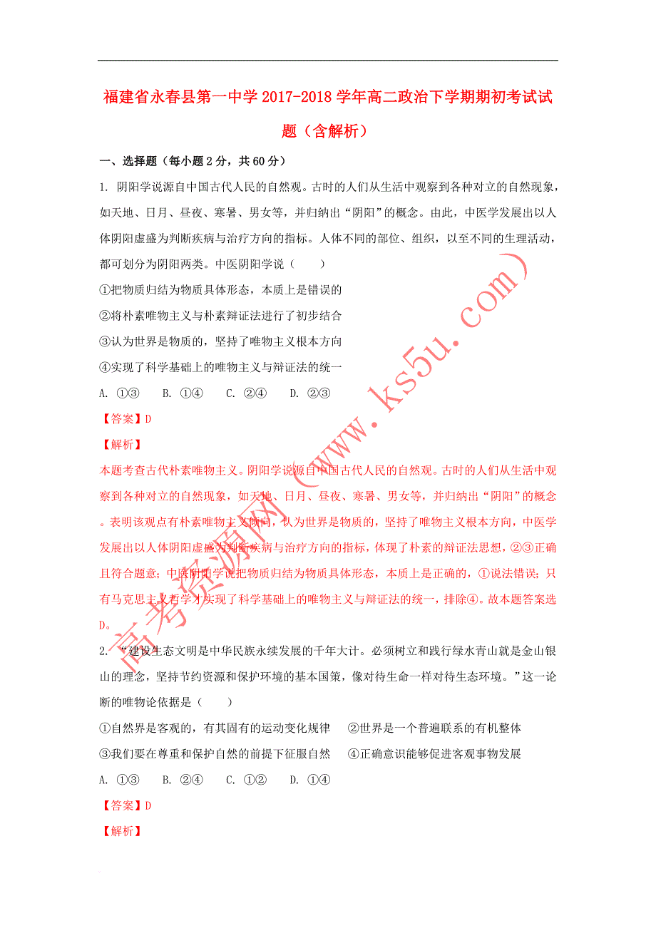 福建省永春县第一中学2017-2018学年高二政治下学期期初考试试题(含解析)_第1页