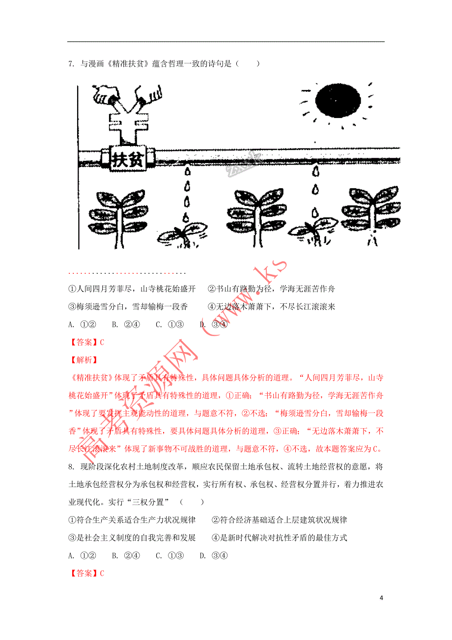 福建省永春县第一中学2017-2018学年高二政治下学期期初考试试题(含解析)_第4页