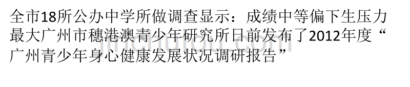 生身心健康：成绩中等偏下生压力最大解析_第1页