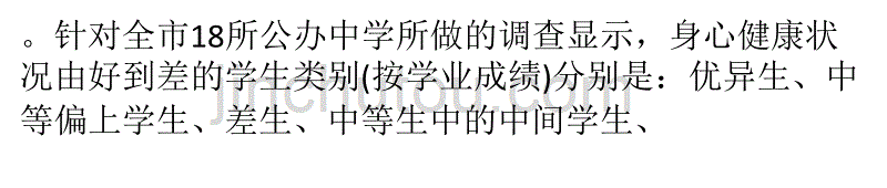 生身心健康：成绩中等偏下生压力最大解析_第2页