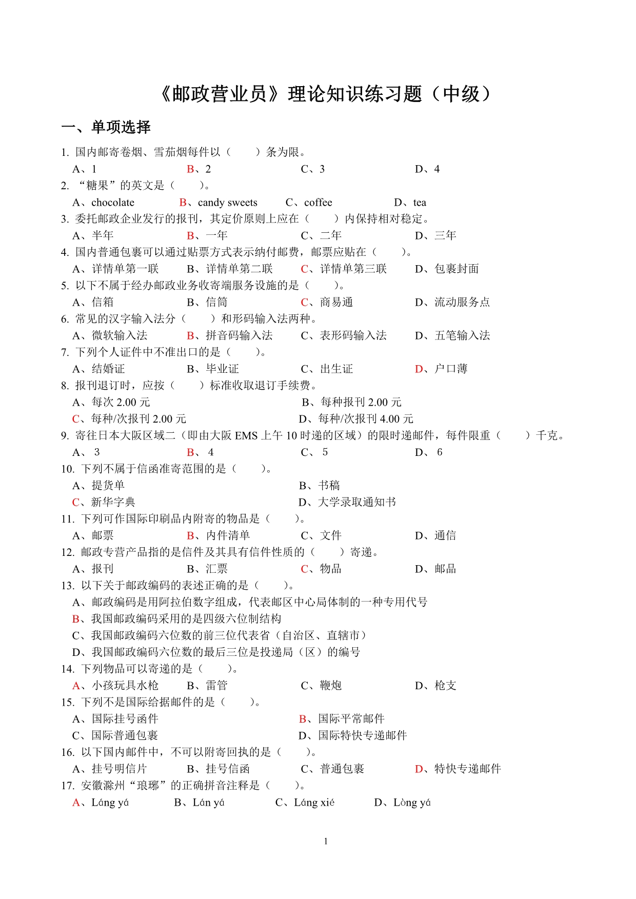 邮政营业练习题(中级)._第1页