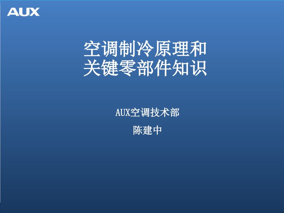 空调制冷原理及关键零部件知识讲解_第1页