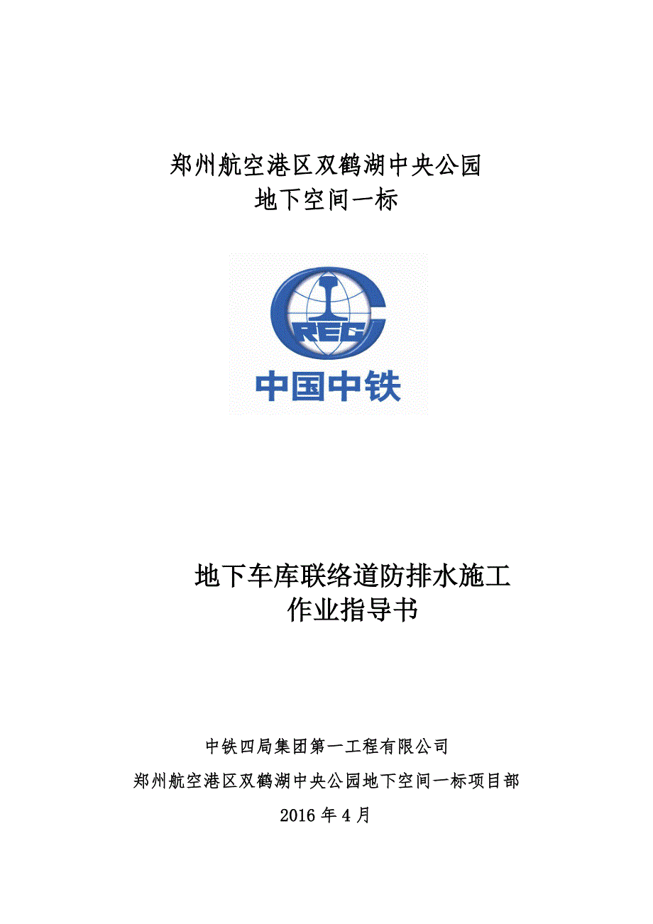 地下车库联络道防排水施工作业指导书._第1页