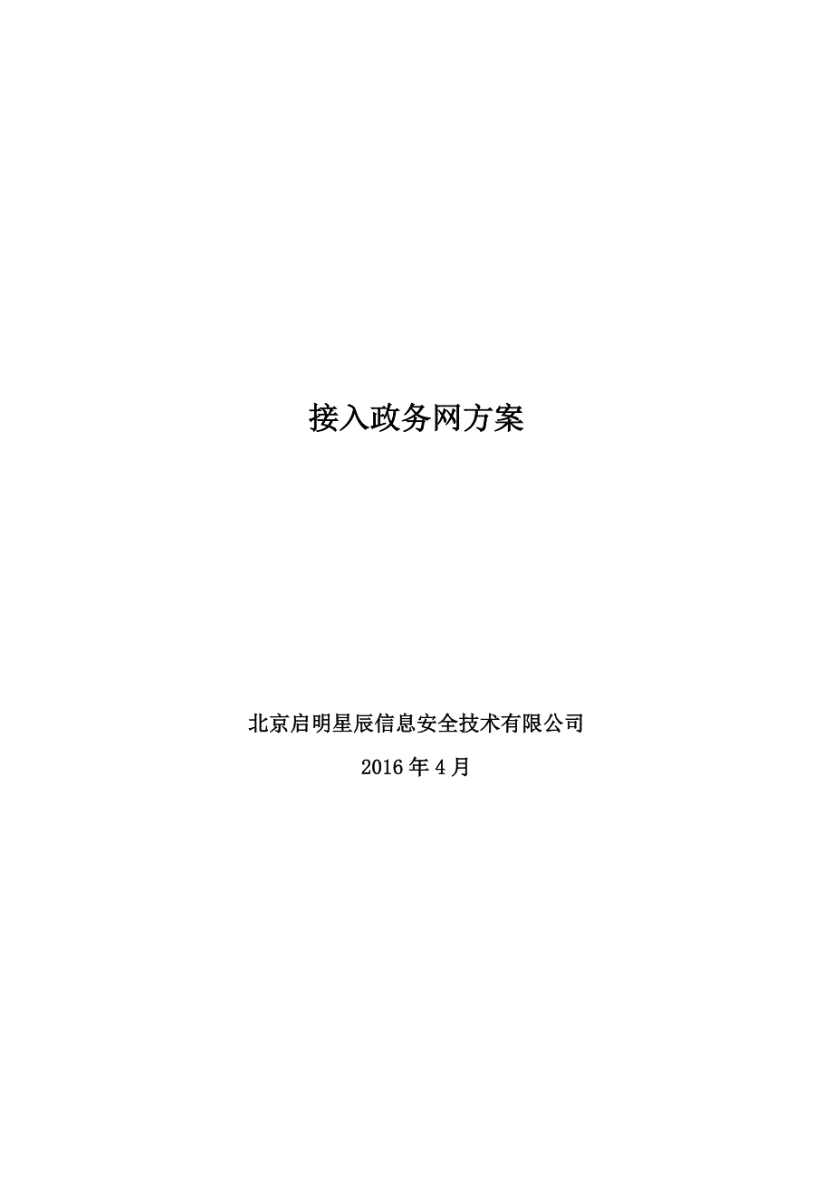 接入政务网方案资料_第1页