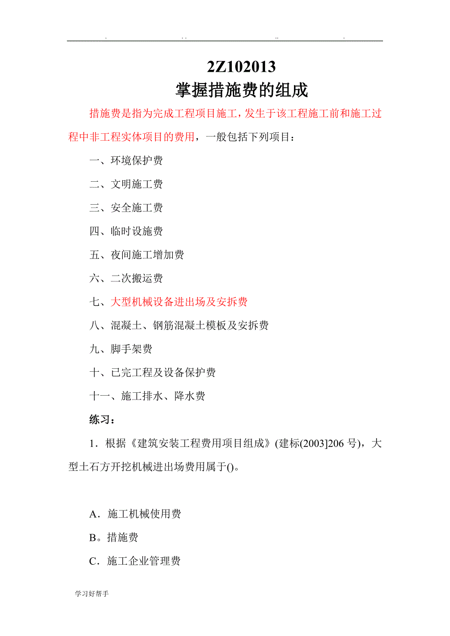 二建施工管理_建筑安装工程费用项目的组成与计算(二)_第1页