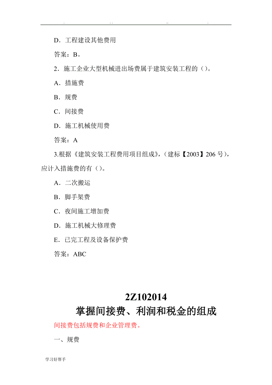 二建施工管理_建筑安装工程费用项目的组成与计算(二)_第2页