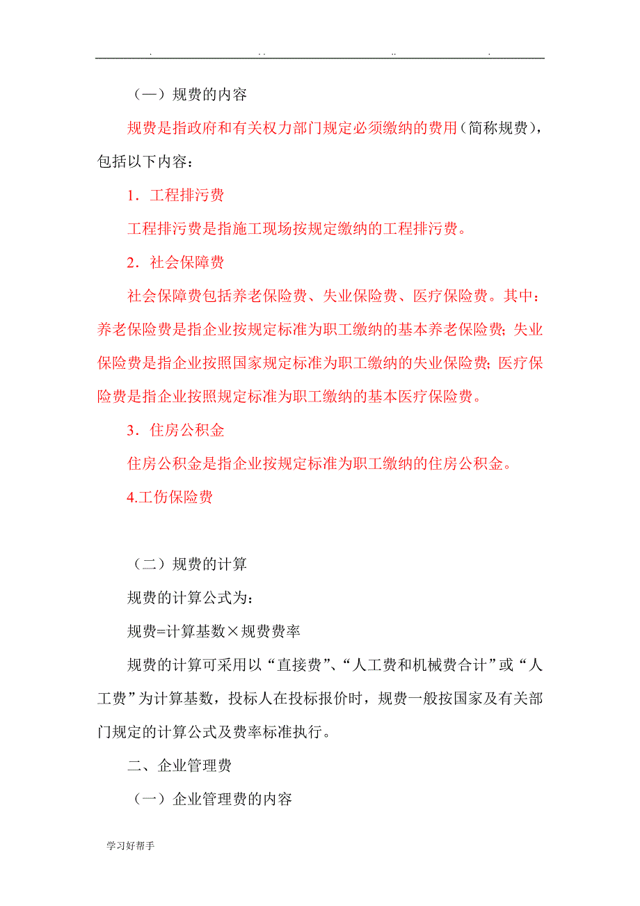 二建施工管理_建筑安装工程费用项目的组成与计算(二)_第3页