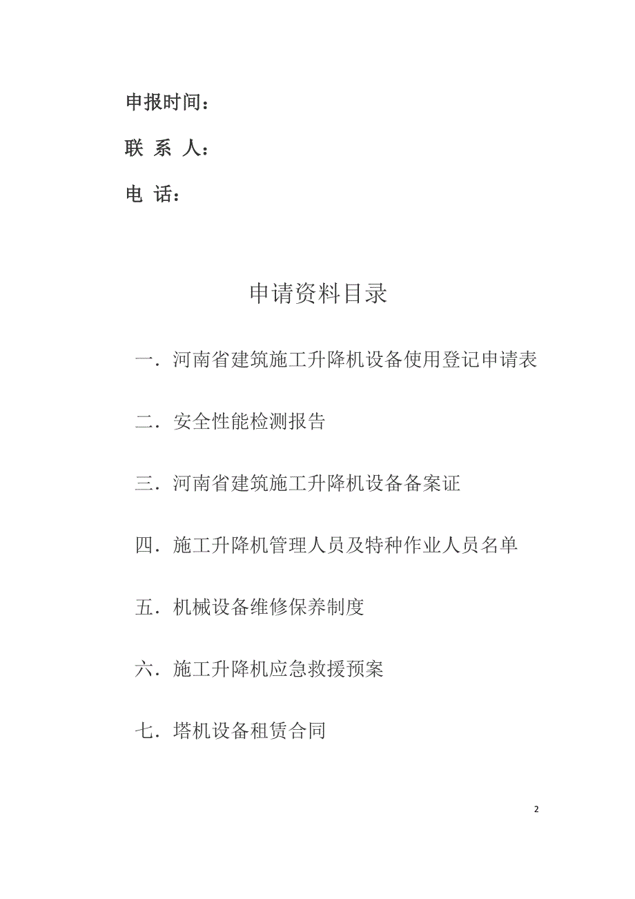 河南省建筑起重机械设备使用登记申请资料(精)_第2页