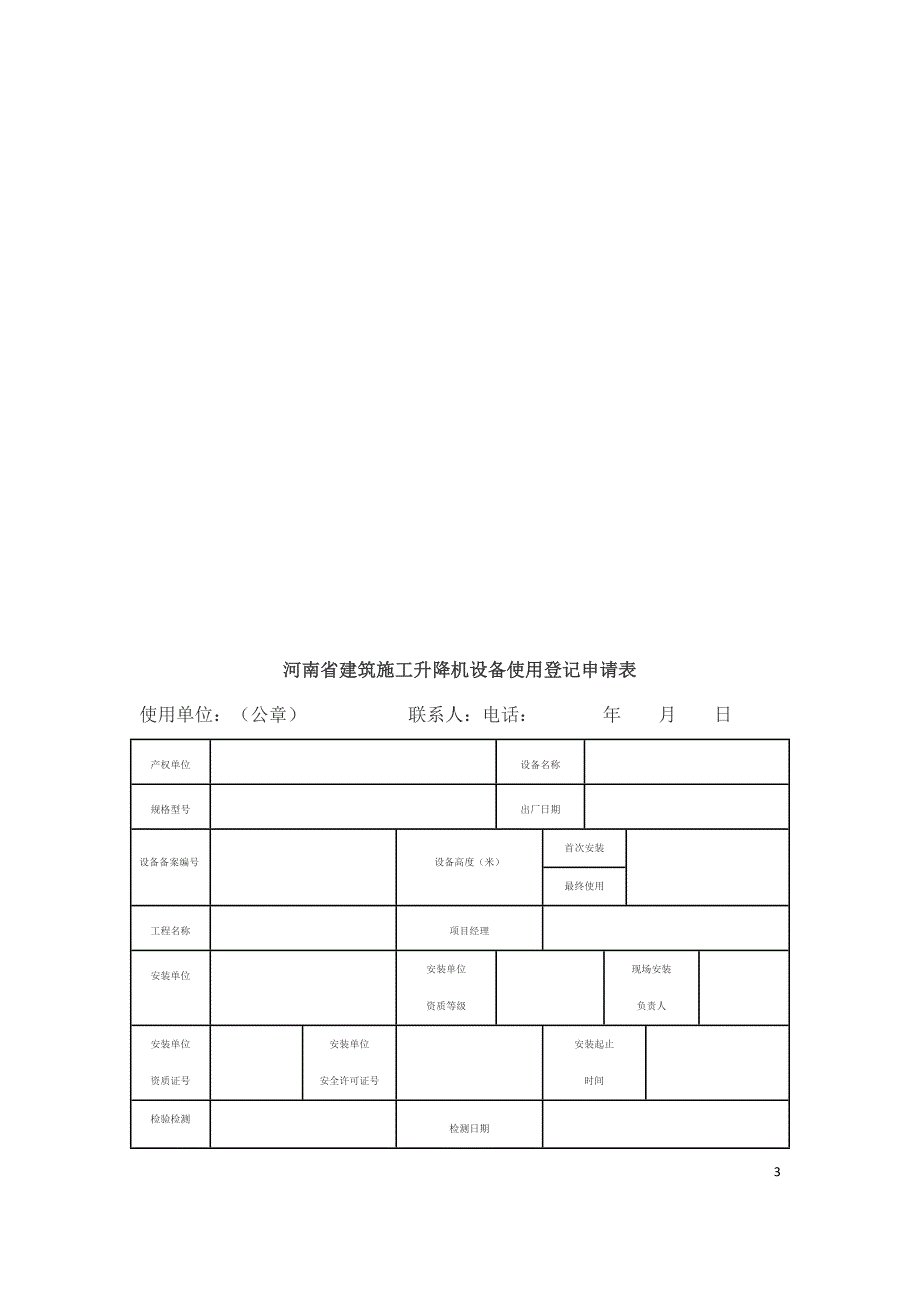 河南省建筑起重机械设备使用登记申请资料(精)_第3页