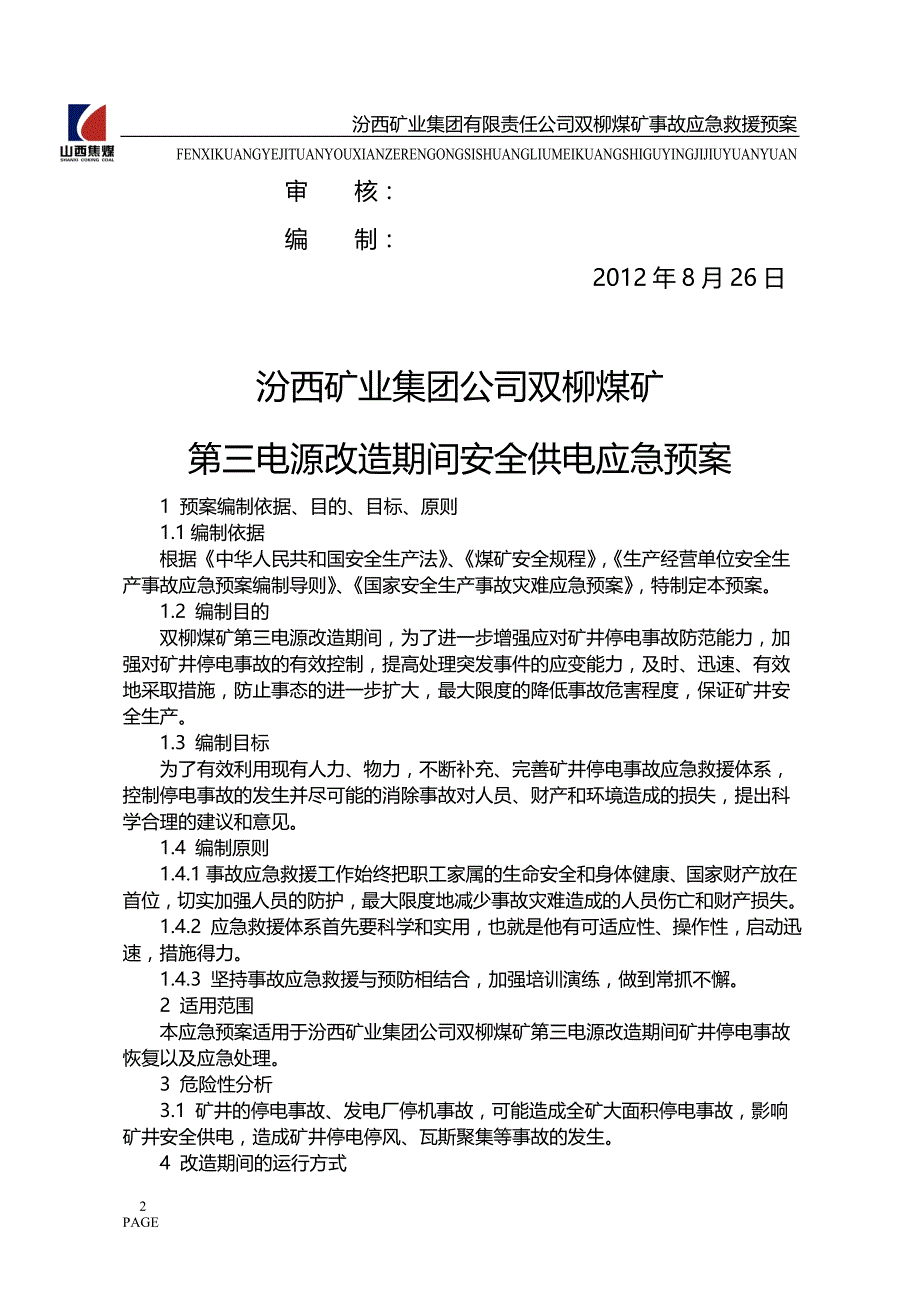 XX煤矿第三电源改造期间安全供电应急处置预案新_第2页