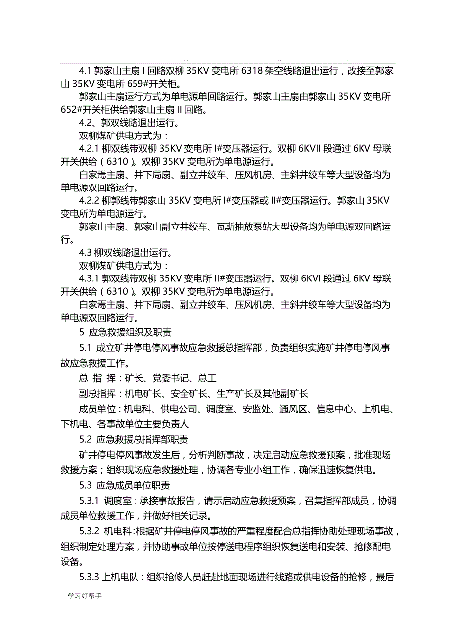 XX煤矿第三电源改造期间安全供电应急处置预案新_第3页