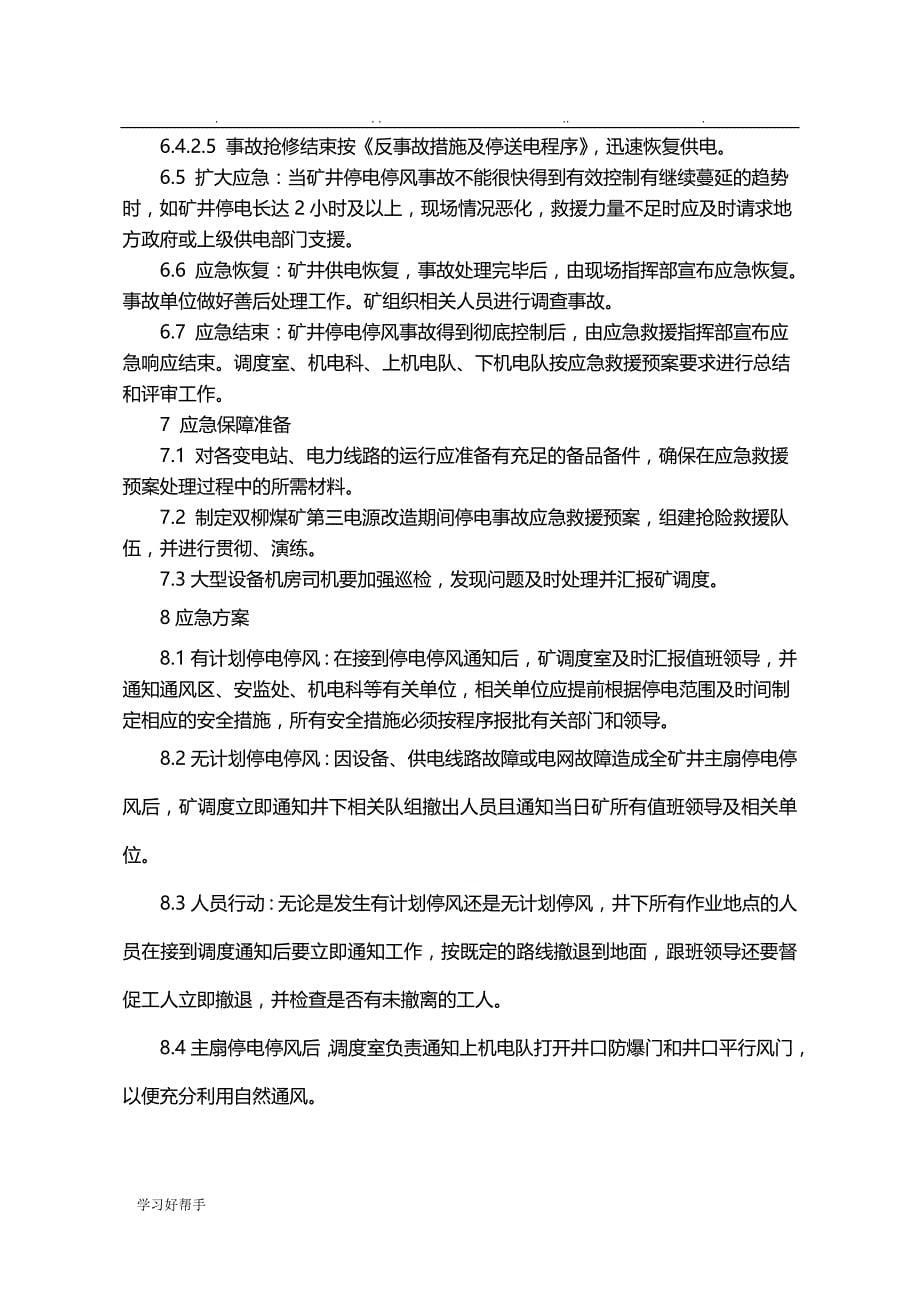 XX煤矿第三电源改造期间安全供电应急处置预案新_第5页