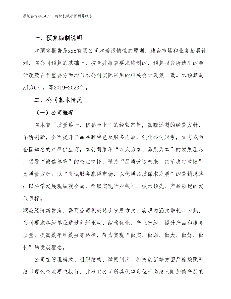 建材机械项目预算报告年度.docx_第2页