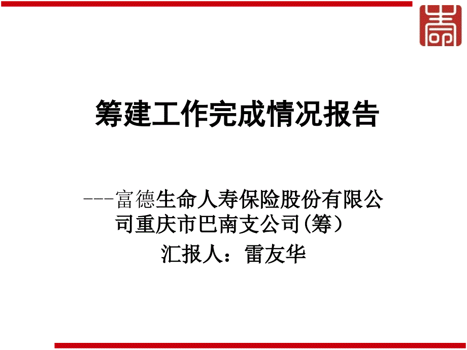 巴南筹建工作汇报剖析_第1页