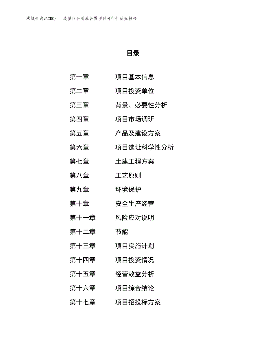 流量仪表附属装置项目可行性研究报告（总投资18000万元）（71亩）_第1页