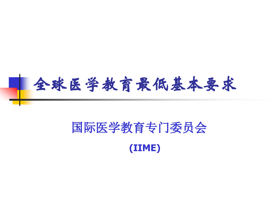 浅析全球医学教育最低基本要求_第1页