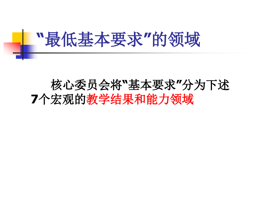 浅析全球医学教育最低基本要求_第2页