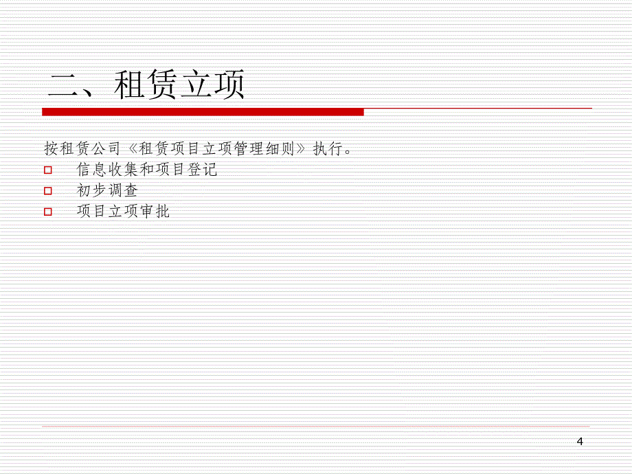 金融租赁业务操作流程剖析_第4页