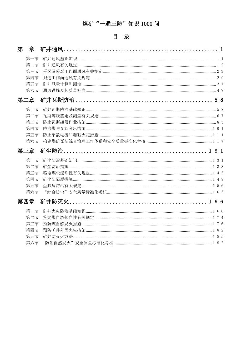 煤矿“一通三防”知识1000问(带目录)剖析_第1页