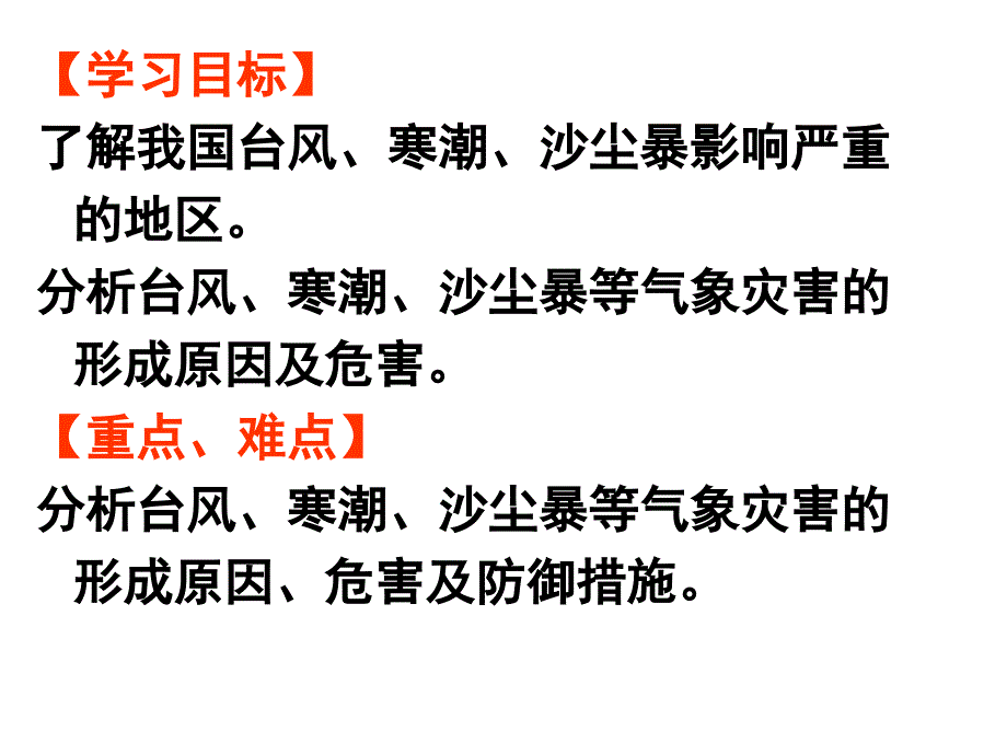 高考地理总复习灾害：台风、寒潮、沙尘暴讲解_第2页