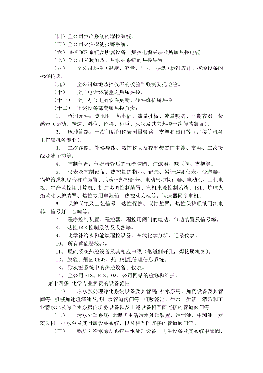 发电厂设备分工分界管理规定解析_第4页