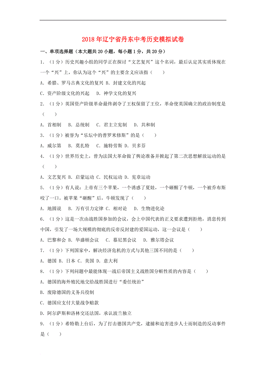 辽宁省丹东市2018年中考历史模拟试卷(含解析)_第1页