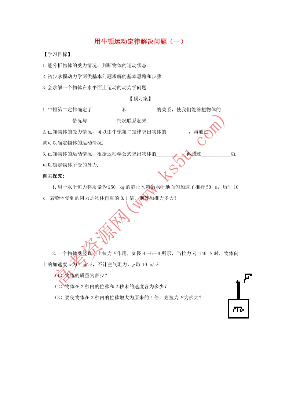 贵州省贵阳清镇高中物理 第四章 牛顿运动定律 4.6 牛顿运动定律的应用(一)学案（无答案）新人教版必修1_第1页