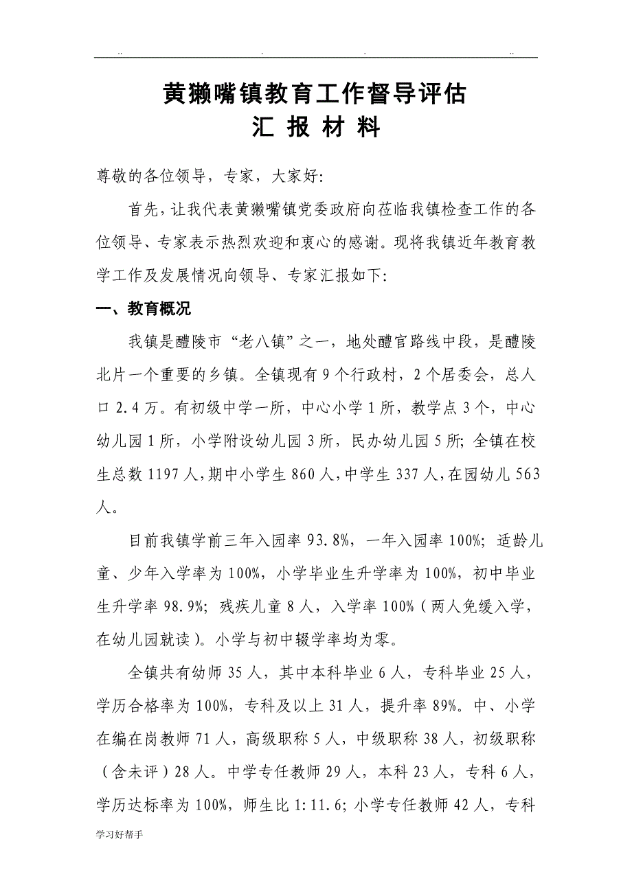 黄獭嘴镇迎接省教育督导评估工作汇报材料文书_第1页