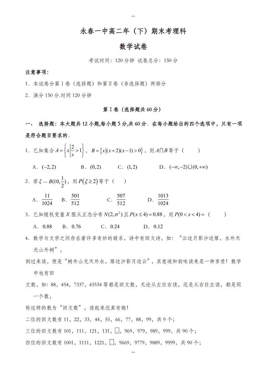 福建省永春县第一中学2019-2020学年高二第二学期期末考试数学(理)试题word版有答案_第1页