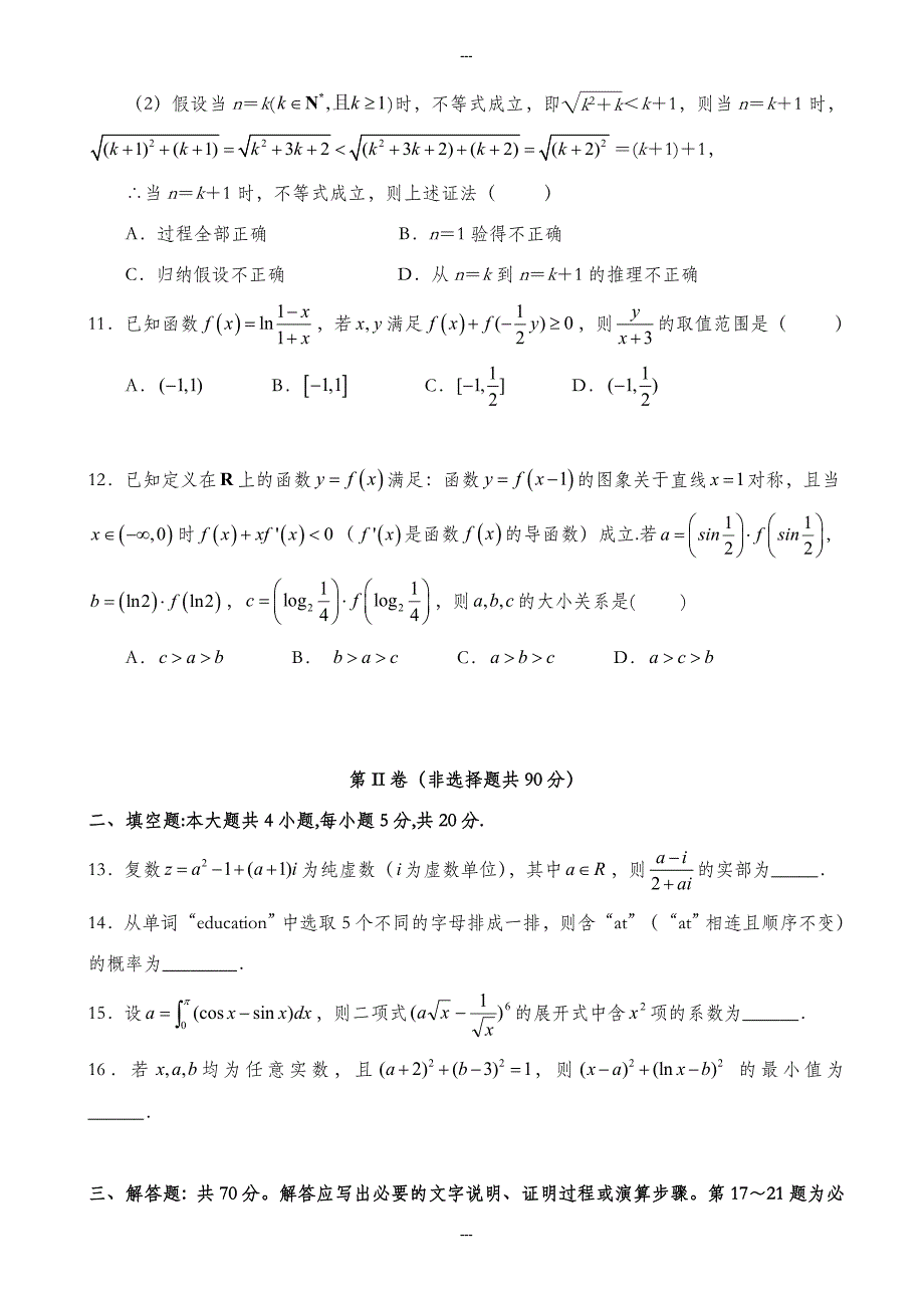 福建省永春县第一中学2019-2020学年高二第二学期期末考试数学(理)试题word版有答案_第3页