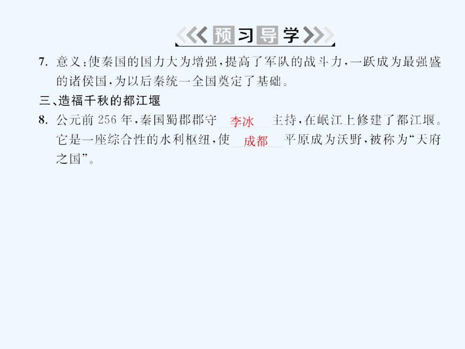 2017-2018学年七年级历史上册第二单元夏商周时期：早期国家的产生与社会变革第7课战国时期的社会变化新人教_第4页