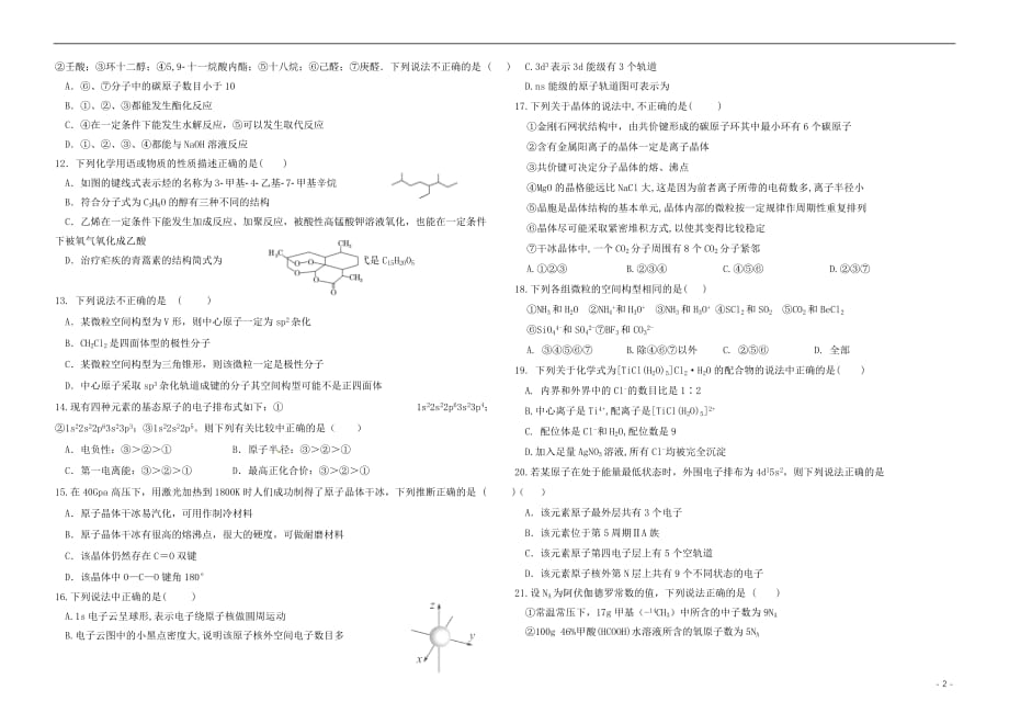 福建省福州市八县一中2017－2018学年高二化学下学期期末联考试题_第2页