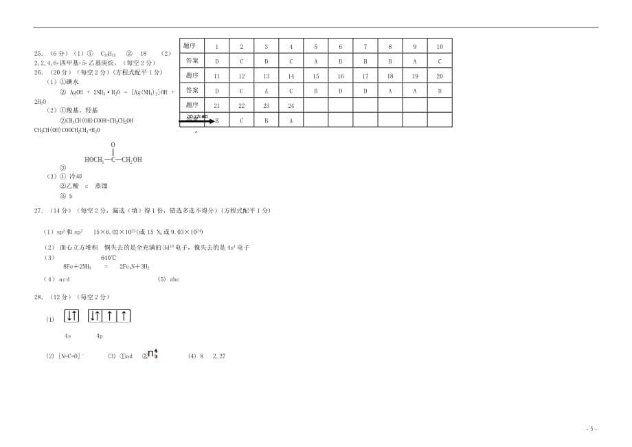 福建省福州市八县一中2017－2018学年高二化学下学期期末联考试题_第5页