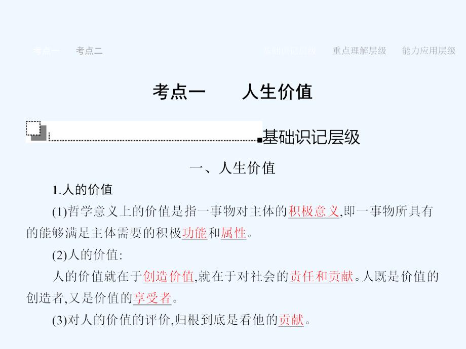 赢在高考2018高考政治一轮复习 41 实现人生价值_第3页