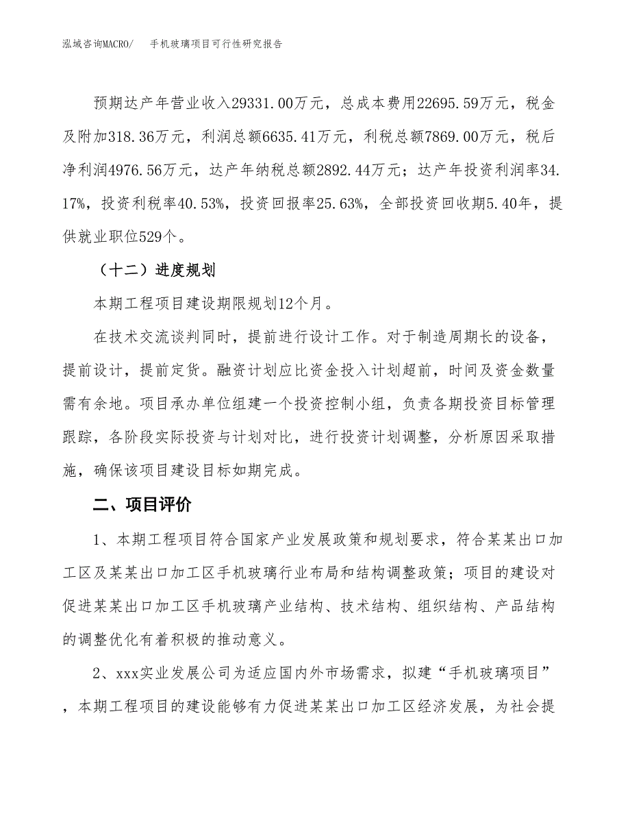 手机玻璃项目可行性研究报告（总投资19000万元）（78亩）_第4页