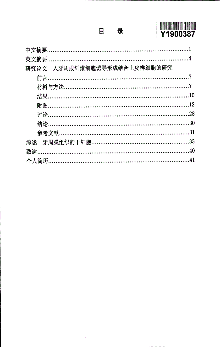 人牙周成纤维细胞诱导形成结合上皮样细胞的研究_第3页