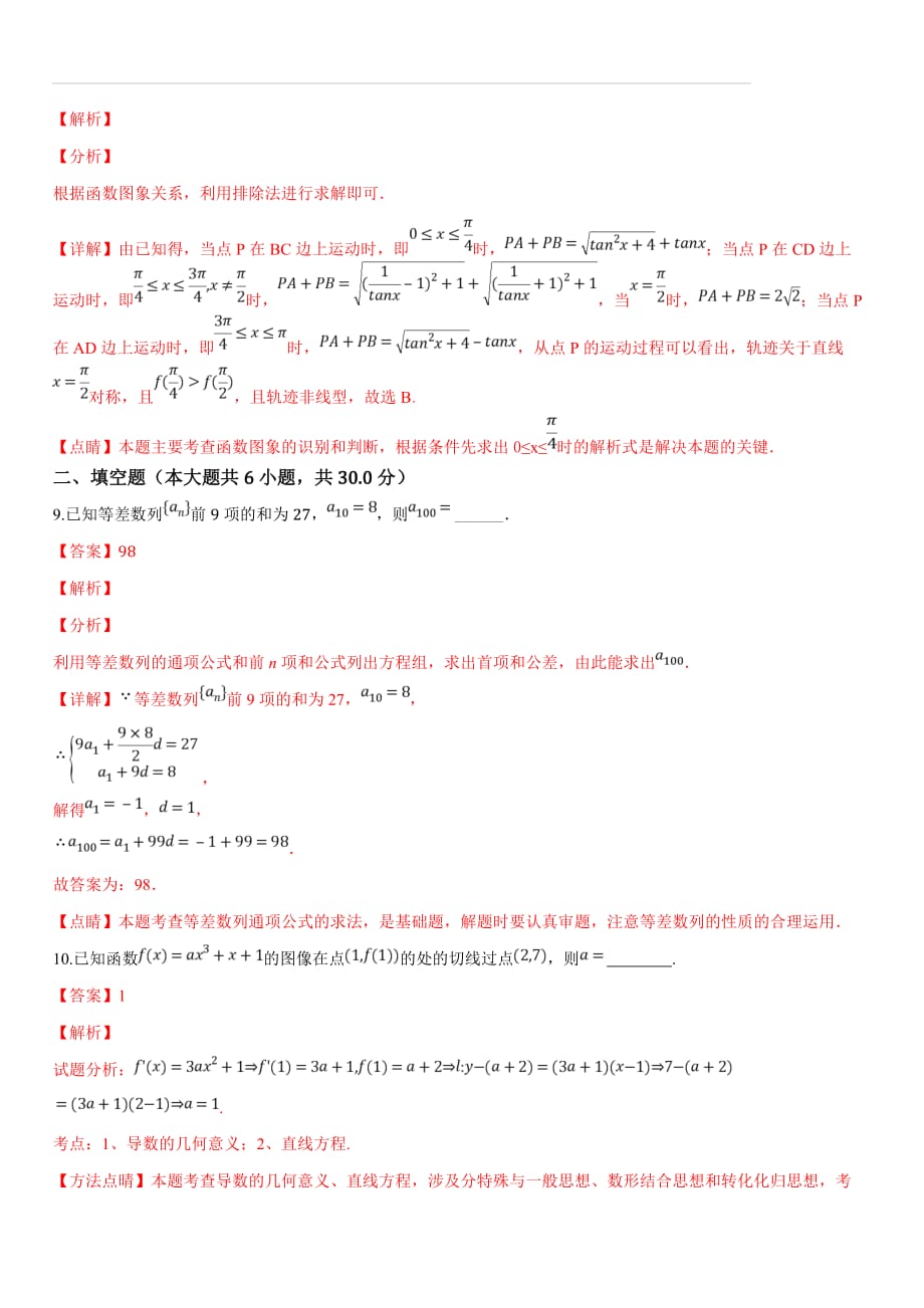 北京市2019届高三上学期月考（二）文科数学试题（解析版）_第4页