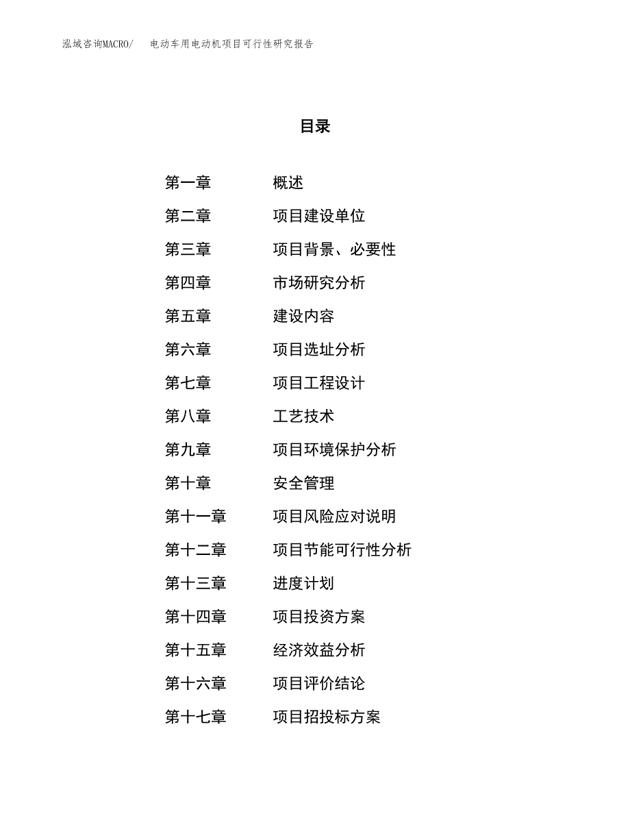 电动车用电动机项目可行性研究报告（总投资14000万元）（69亩）_第1页