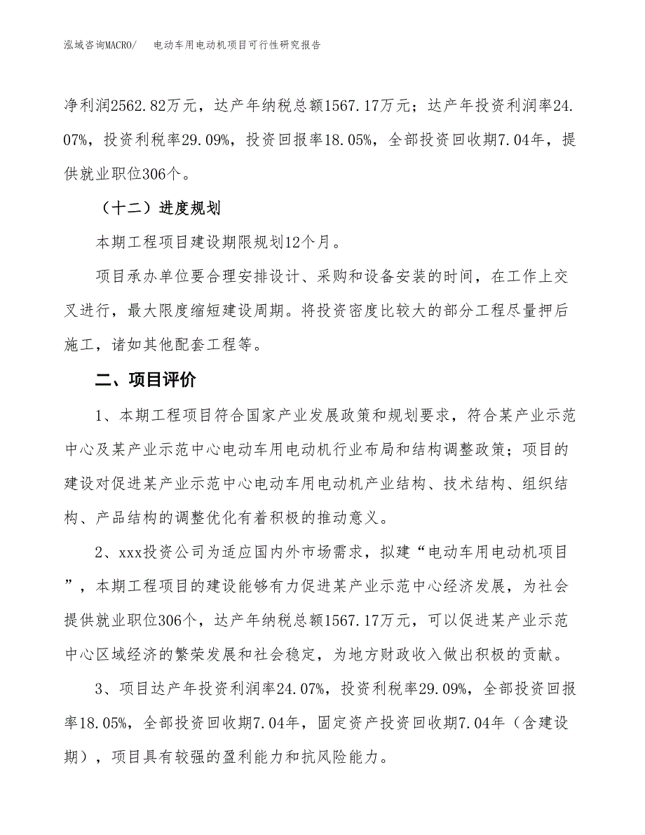 电动车用电动机项目可行性研究报告（总投资14000万元）（69亩）_第4页